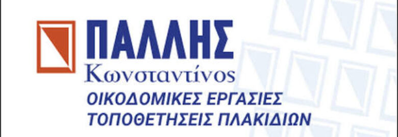 ΟΙΚΟΔΟΜΙΚΕΣ ΕΡΓΑΣΙΕΣ – ΤΟΠΟΘΕΤΗΣΕΙΣ ΠΛΑΚΙΔΙΩΝ | ΠΑΛΛΗΣ ΚΩΝΣΤΑΝΤΙΝΟΣ | ΑΙΓΙΝΑ