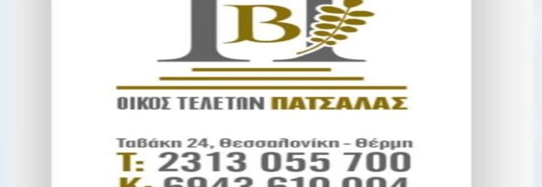 ΟΙΚΟΣ ΤΕΛΕΤΩΝ | ΘΕΡΜΗ ΘΕΣΣΑΛΟΝΙΚΗΣ