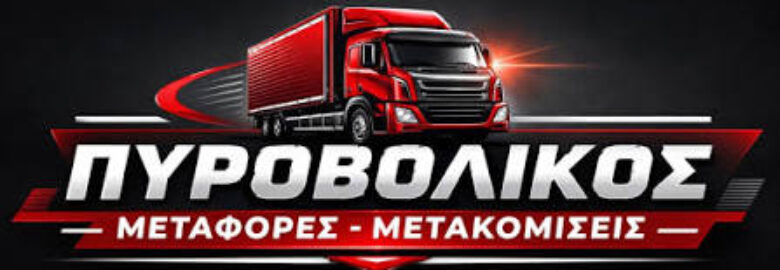 ΜΕΤΑΦΟΡΕΣ ΚΕΡΑΤΣΙΝΙ – ΜΕΤΑΦΟΡΙΚΗ ΕΤΑΙΡΕΙΑ ΚΕΡΑΤΣΙΝΙ | ΠΥΡΟΒΟΛΙΚΟΣ ΘΕΟΔΩΡΟΣ
