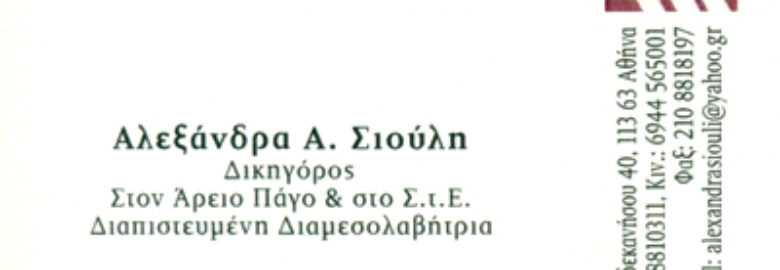 ΔΙΚΗΓΟΡΙΚΟ ΓΡΑΦΕΙΟ | ΣΙΟΥΛΗ ΑΛΕΞΑΝΔΡΑ | ΚΥΨΕΛΗ