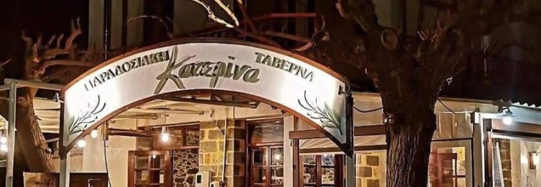 ΠΑΡΑΔΟΣΙΑΚΗ ΤΑΒΕΡΝΑ | ΚΑΤΕΡΙΝΑ | ΚΡΟΥΣΤΑ ΛΑΣΙΘΙΟΥ ΚΡΗΤΗΣ