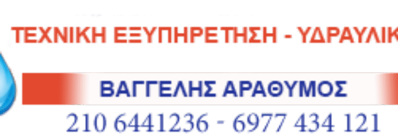 ΥΔΡΑΥΛΙΚΟΣ – ΑΡΑΘΥΜΟΣ ΕΥΑΓΓΕΛΟΣ | ΓΚΥΖΗ ΑΘΗΝΑ