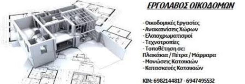 ΟΙΚΟΔΟΜΙΚΕΣ ΕΡΓΑΣΙΕΣ – ΑΝΑΚΑΙΝΙΣΕΙΣ – ΜΟΝΩΣΕΙΣ | ΦΙΛΗΣ ΑΝΔΡΕΑΣ | ΠΕΙΡΑΙΑΣ