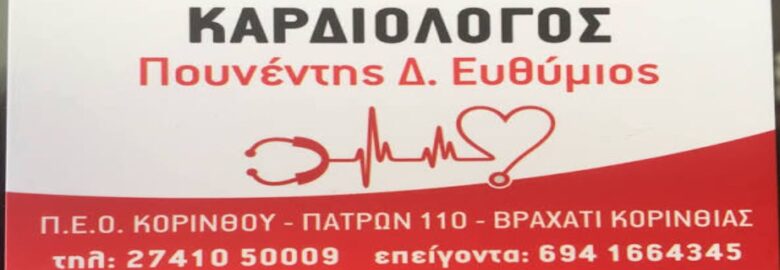 ΕΙΔΙΚΟΣ ΚΑΡΔΙΟΛΟΓΟΣ – ΠΟΥΝΕΝΤΗΣ ΕΥΘΥΜΙΟΣ | ΒΡΑΧΑΤΙ ΚΟΡΙΝΘΙΑΣ