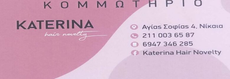 ΚΟΜΜΩΤΗΡΙΟ | KATERINA HAIR NOVELTY | ΝΙΚΑΙΑ ΑΤΤΙΚΗΣ