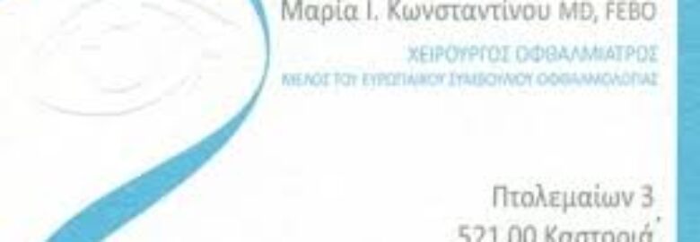 ΧΕΙΡΟΥΡΓΟΣ ΟΦΘΑΛΜΙΑΤΡΟΣ | ΚΩΝΣΤΑΝΤΙΝΟΥ ΜΑΡΙΑ | ΚΑΣΤΟΡΙΑ