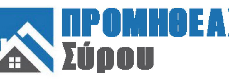 ΟΙΚΟΔΟΜΙΚΗ Ο.Ε. – ΠΡΟΜΗΘΕΑΣ ΣΥΡΟΥ | ΣΥΡΟΣ