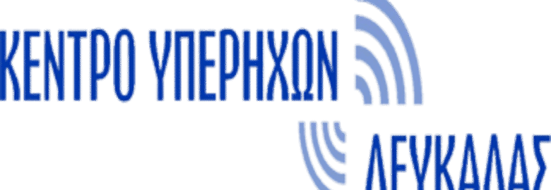 ΚΕΝΤΡΟ ΥΠΕΡΗΧΩΝ | ΛΕΥΚΑΔΑ