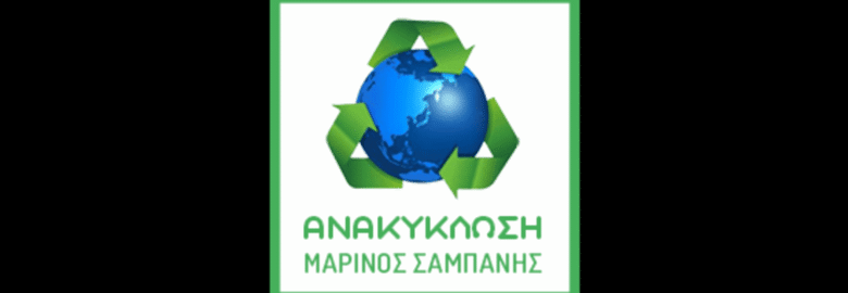 ΑΝΑΚΥΚΛΩΣΗ ΜΕΤΑΛΛΩΝ – ΣΙΔΗΡΩΝ – ΣΚΡΑΠ | ΣΑΜΠΑΝΗΣ ΜΑΡΙΝΟΣ | ΡΟΔΟΣ