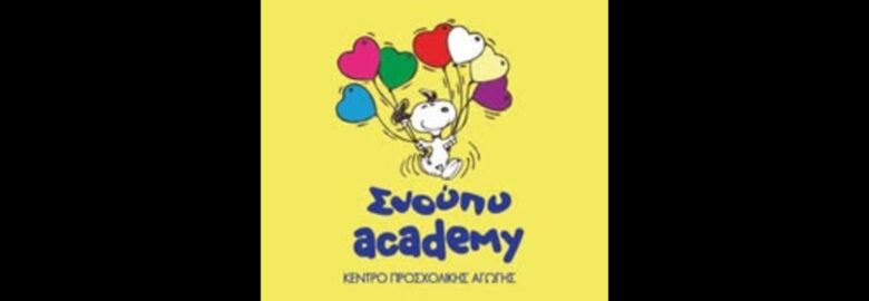 ΠΑΙΔΙΚΟΣ ΣΤΑΘΜΟΣ – ΚΕΝΤΡΟ ΔΗΜΙΟΥΡΓΙΚΗΣ ΑΠΑΣΧΟΛΗΣΗΣ | SNOOPY ACADEMY | ΣΕΡΡΕΣ