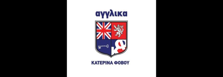 ΦΡΟΝΤΙΣΤΗΡΙΟ ΞΕΝΩΝ ΓΛΩΣΣΩΝ – ΦΟΒΟΥ ΚΑΤΕΡΙΝΑ | ΒΟΛΟΣ