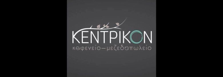 ΚΕΝΤΙΡΚΟΝ | ΜΕΖΕΔΟΠΩΛΕΙΟ – ΚΑΦΕΝΕΙΟ | ΚΑΝΑΛΙΑ ΒΟΛΟΥ