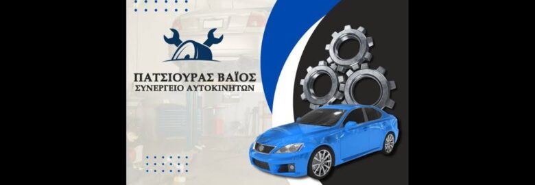 ΣΥΝΕΡΓΕΙΟ ΑΥΤΟΚΙΝΗΤΩΝ – ΠΑΤΣΙΟΥΡΑΣ ΒΑΪΟΣ | ΒΟΛΟΣ ΜΑΓΝΗΣΙΑΣ
