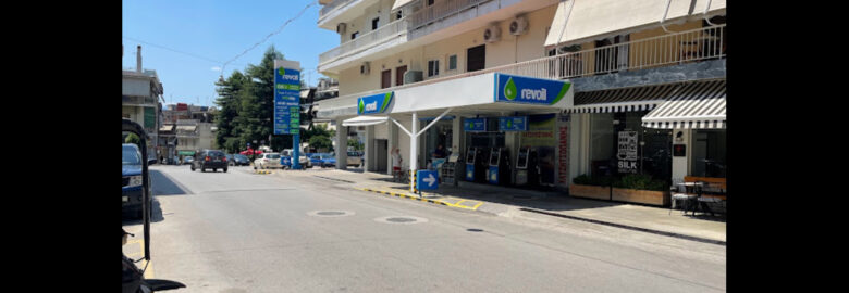 ΠΡΑΤΗΡΙΟ ΥΓΡΩΝ ΚΑΥΣΙΜΩΝ REVOIL | ΛΑΜΙΑ